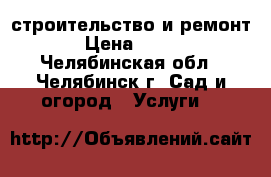 строительство и ремонт › Цена ­ 100 - Челябинская обл., Челябинск г. Сад и огород » Услуги   